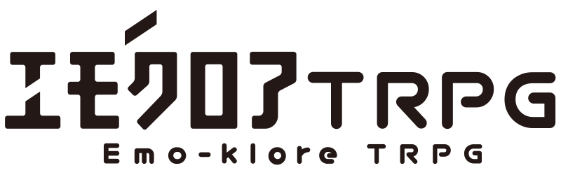 エモクロアTRPG